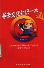 导游文化知识一本通