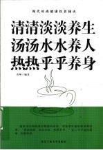 清清淡淡养生 汤汤水水养人 热热乎乎养身