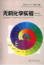 无机化学实验