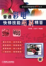 普通彩电快修技能图解精答