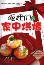 狐狸们的家中烘烤