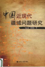 中国近现代疆域问题研究