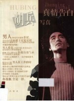 真情告白 胡兵写真