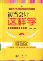 无师自通 初当会计这样学