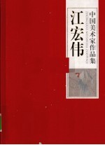 中国美术家作品集 江宏伟