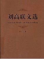 刘高联文选 下