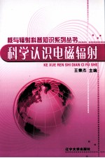 科学认识电磁辐射