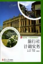 旅行社计调实务