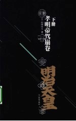 明治天皇 下 孝明帝驾崩卷