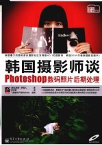 韩国摄影师谈Photoshop数码照片后期处理 全彩