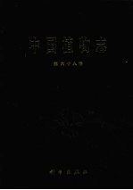 中国植物志 第68卷 玄参科