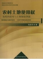 农村土地使用权流转的思考与土地制度创新