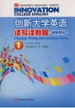 创新大学英语读写译教程 教师用书 1