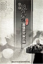 首届张天福思想研究会文集
