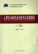 心理咨询师职业资格考试真题解析 三级