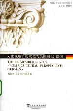 文化视角下的欧盟成员国研究 德国