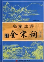 名家注评 全宋词 上