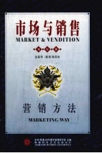 市场与销售 营销方法
