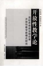 开放性教学论 高校思想政治理论课开放性教学新模式研究