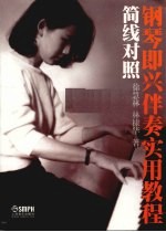 简线对照 钢琴即兴伴奏实用教程