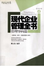 现代企业管理全书：管理导向篇 第4分册