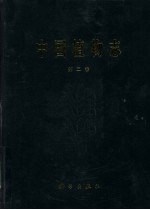 中国植物志 第2卷 蕨类 1