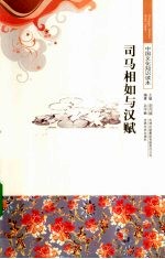 司马相如与汉赋