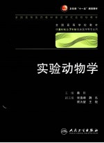 实验动物学(八年制)