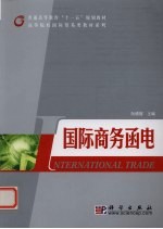 国际商务函电