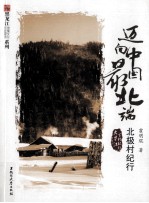 迈向中国的最北端 北极村纪行
