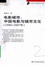 电影城市:中国电影与城市文化 1990-2007