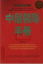 中层领导手册 超值白金版