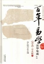 百年易学菁华集成 初编 《周易》与术数 3