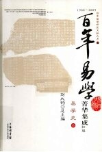 百年易学菁华集成 初编 易学史 3