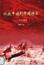 从放牛娃到开国将军 余克勤传