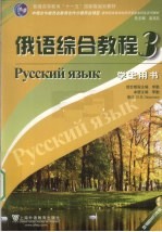 俄语综合教程 3 学生用书