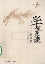 学苑漫谈 讲演集