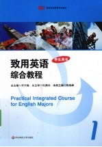 致用英语综合教程 1
