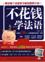 不花钱学法语
