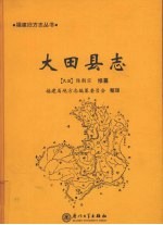 大田县志