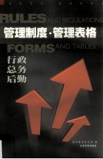管理制度·管理表格 行政,总务,后勤