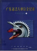 广东省法人单位全纪录 制造加工业卷 上