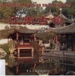 江南古镇 摄影集 中英日韩文本