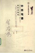 中西笔墨 徐悲鸿随笔