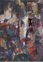 中国当代油画名家画集 石齐