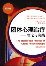 团体心理治疗 理论与实践 第5版
