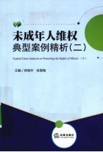 未成年人维权典型案例精析 2