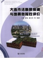 大连市活断层探测与地震危险性评价