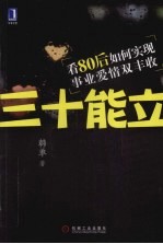 三十能立 看80后如何实现事业爱情双丰收
