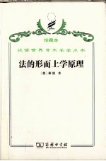 法的形而上学原理 权利的科学